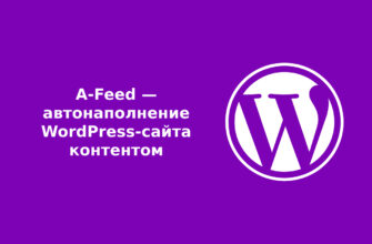 A-Feed — автонаполнение WordPress-сайта контентом