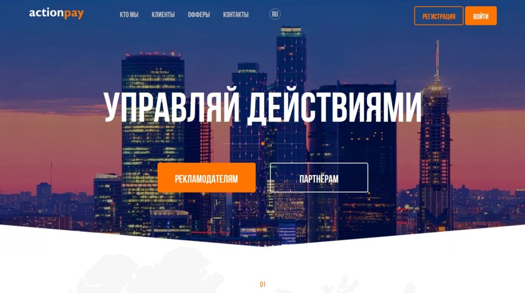 ActionPay - CPA-сеть с 500+ офферами для России и зарубежья.