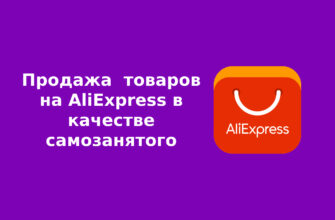 Продажа товаров на AliExpress в качестве самозанятого