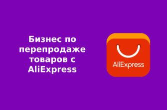 Бизнес по перепродаже товаров с AliExpress
