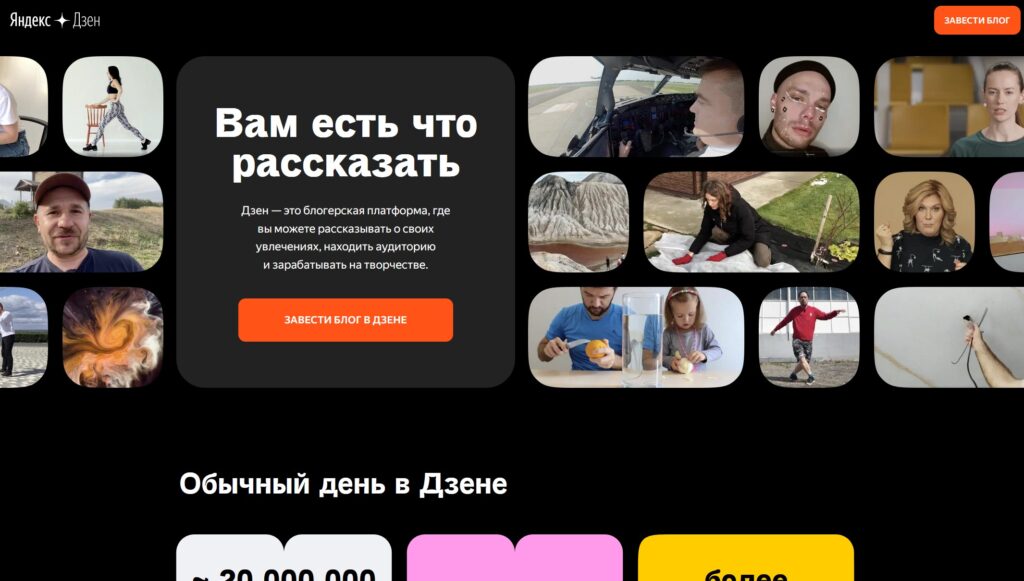 Яндекс.Дзен - платформа для публикации контента на разные темы