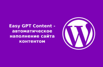 Easy GPT Content - автоматическое наполнение сайта контентом