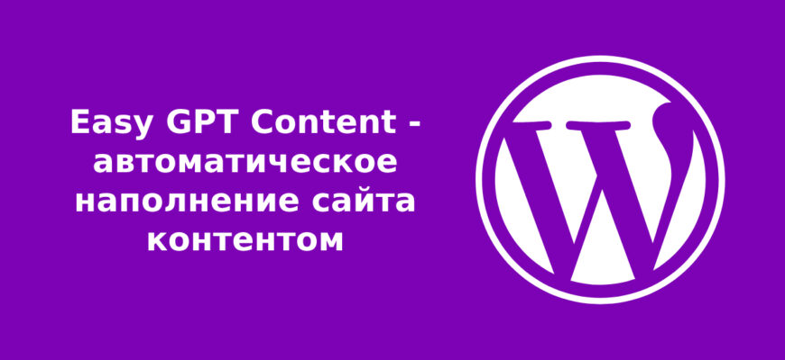 Easy GPT Content - автоматическое наполнение сайта контентом