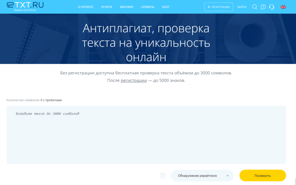 Биржа текстов и сервиса проверки на уникальность контента eTXT.ru.