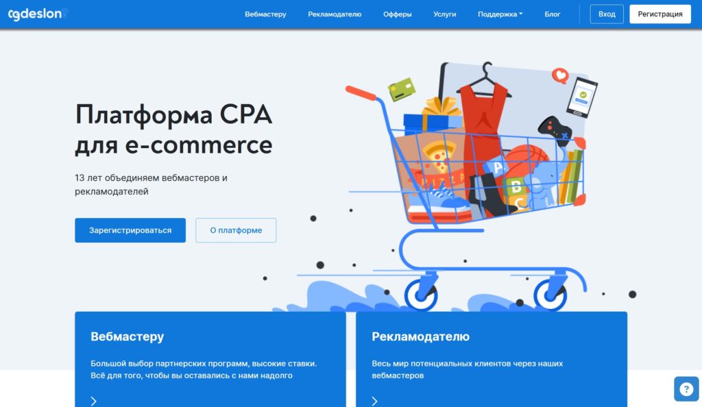 gdeslon - основное направление работы данной CPA-сети связано с e-commerce.