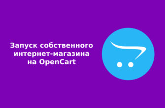 Запуск собственного интернет-магазина на OpenCart