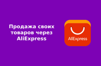 Продажа своих товаров через AliExpress