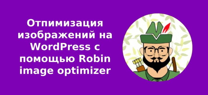 Отпимизация изображений на WordPress с помощью Robin image optimizer