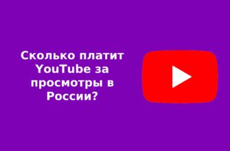 Сколько платит YouTube за просмотры в Росcии?