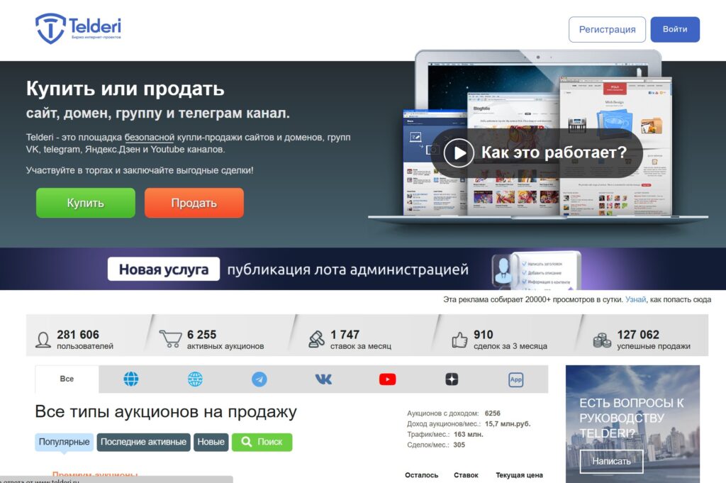 Telderi - крупнейшая биржа продажи сайтов в Рунете