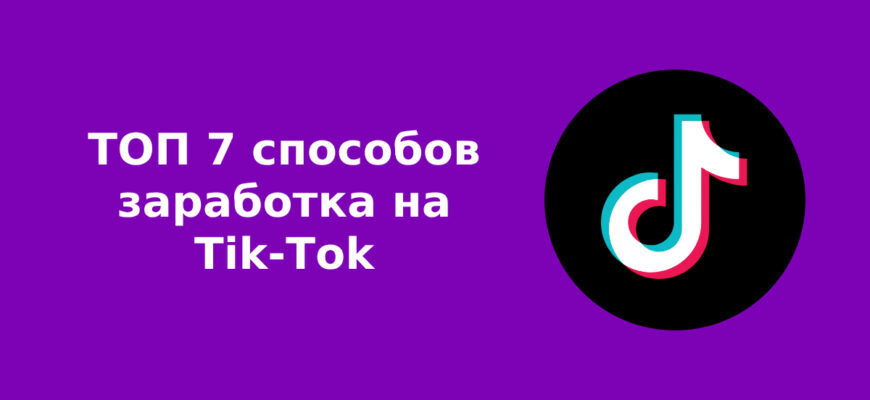 ТОП 7 способов заработка на Tik-Tok