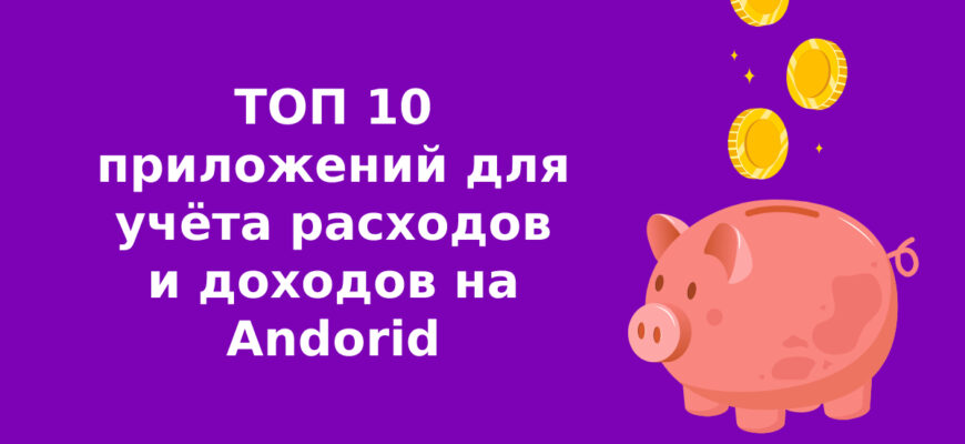 ТОП 10 приложений для учёта расходов и доходов на Android