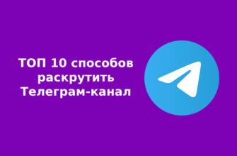 ТОП 10 способ раскрутки Телеграм-канала