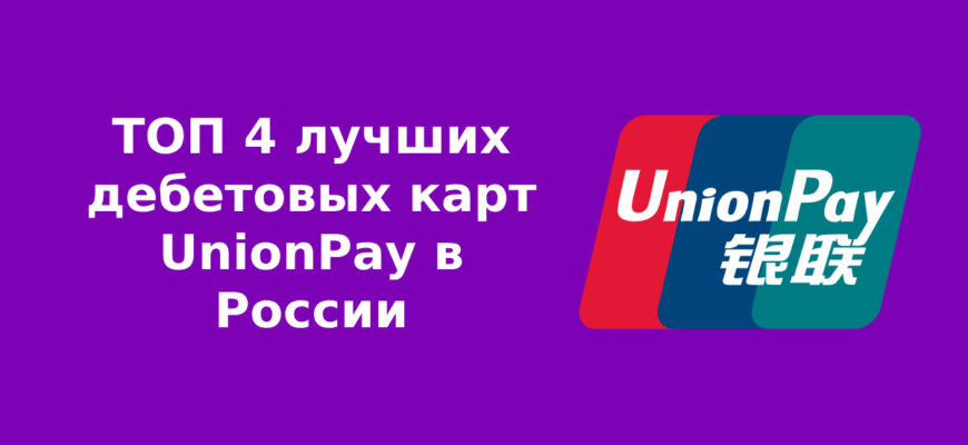 ТОП 4 лучших дебетовых карт UnionPay в России