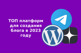 ТОП платформ для создания блога в 2023 году