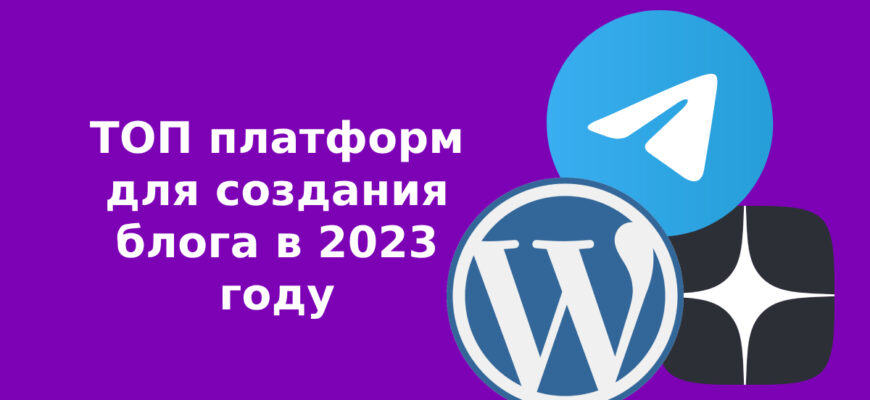 ТОП платформ для создания блога в 2023 году