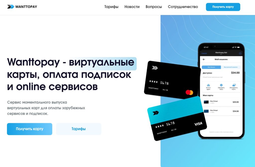 Wanttopay - онлайн сервис заказа виртуальных карт для оплаты покупок за границей