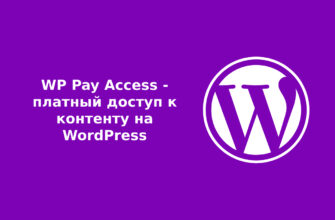 WP Pay Access - платный доступ к контенту на WordPress
