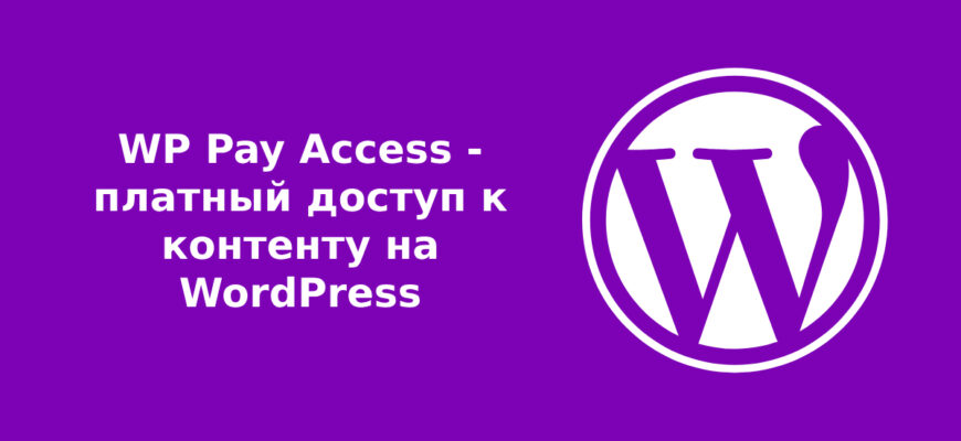 WP Pay Access - платный доступ к контенту на WordPress