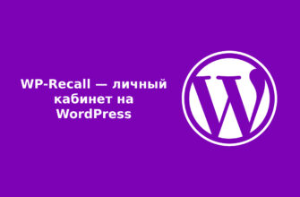 WP-Recall — личный кабинет на WordPress
