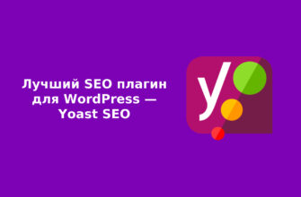 Лучший SEO плагин для WordPress - Yoast SEO