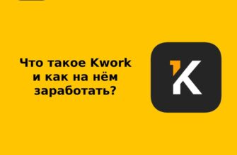 Что такое Kwork и как на нём заработать?