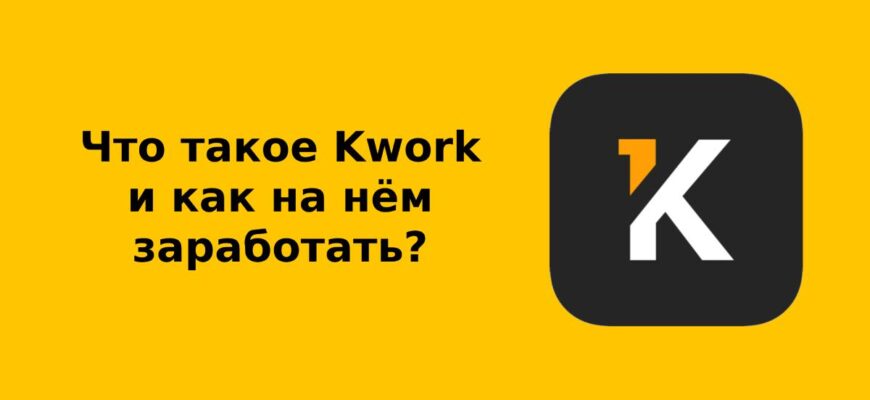 Что такое Kwork и как на нём заработать?