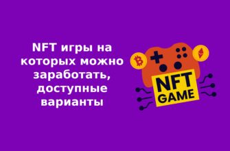 NFT игры на которых можно заработать, доступные варианты