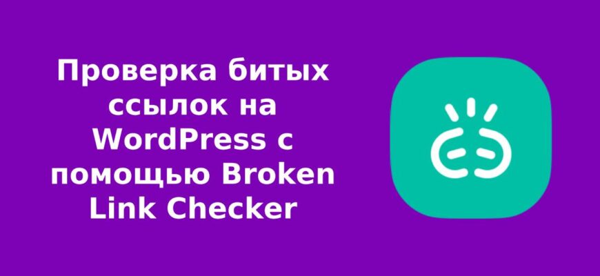 Проверка битых ссылок на WordPress с помощью Broken Link Checker