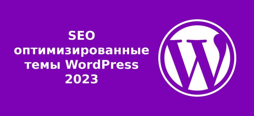 SEO оптимизированные темы WordPress 2023