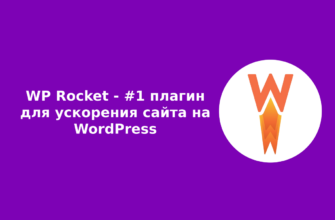 WP Rocket - лучший плагин для ускорения сайтов на WordPress